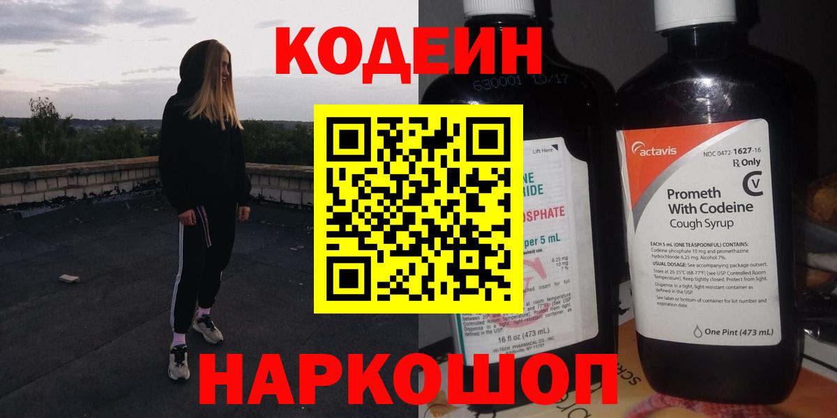 Кодеин Purple Drank Ейск